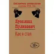 Постер книги Как я стал…