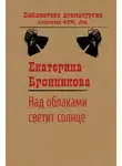 Екатерина Бронникова - Над облаками светит солнце