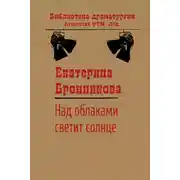 Постер книги Над облаками светит солнце