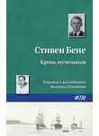 Стивен Бене - Кровь мучеников