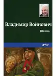 Владимир Войнович - Шапка