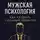 Стивен Грифф - Мужская психология. Как развить сильный характер