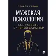 Постер книги Мужская психология. Как развить сильный характер