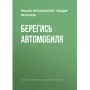 Постер книги Берегись автомобиля