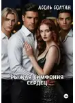 Асоль Солтан - Рыжая симфония сердец