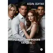 Постер книги Рыжая симфония сердец