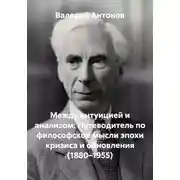 Постер книги Между интуицией и анализом: Путеводитель по философской мысли эпохи кризиса и обновления (1880–1955)