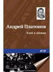 Андрей Платонов - Хлеб и чтение