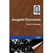 Постер книги Хлеб и чтение