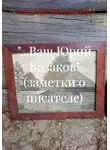Алексей Мельников - «…Ваш Юрий Казаков» (заметки о писателе)