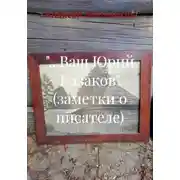 Постер книги «…Ваш Юрий Казаков» (заметки о писателе)