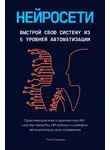 Тимур Казанцев - Нейросети. Выстрой свою систему из 5 уровней автоматизации