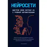 Постер книги Нейросети. Выстрой свою систему из 5 уровней автоматизации