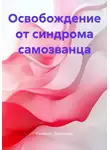 Сабрина Дедюхина - Освобождение от синдрома самозванца