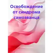 Постер книги Освобождение от синдрома самозванца