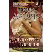 Постер книги Невероятное влечение