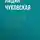 Лидия Чуковская - Открытые письма