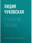 Лидия Чуковская - Открытые письма