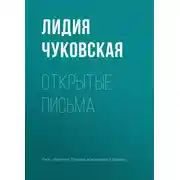Постер книги Открытые письма