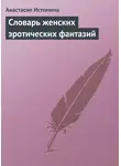 Анастасия Истомина - Словарь женских эротических фантазий