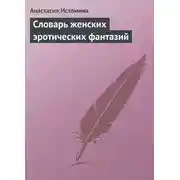 Постер книги Словарь женских эротических фантазий