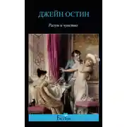 Постер книги Разум и чувство