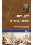 Фрэнсис Брет Гарт - Габриэль Конрой