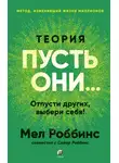 Мел Роббинс - Теория «Пусть они…» Отпусти других, выбери себя!