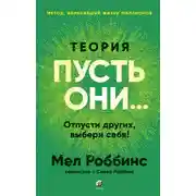 Постер книги Теория «Пусть они…» Отпусти других, выбери себя!