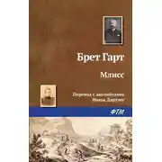 Постер книги Млисс