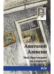 Анатолий Алексин - Мой брат играет на кларнете