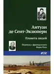 Антуан де Сент-Экзюпери - Планета людей