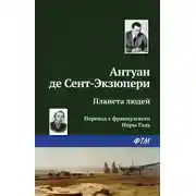 Постер книги Планета людей