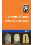 Григорий Горин - Избранные страницы
