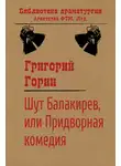 Григорий Горин - Шут Балакирев, или Придворная комедия