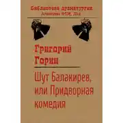 Постер книги Шут Балакирев, или Придворная комедия