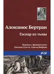 Алоизиюс Бертран - Гаспар из Тьмы. Фантазии в манере Рембрандта и Калло