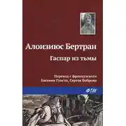 Постер книги Гаспар из Тьмы. Фантазии в манере Рембрандта и Калло