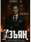 Алекс Д. - Изъян