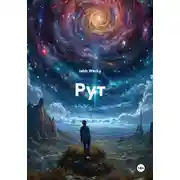 Постер книги Рут