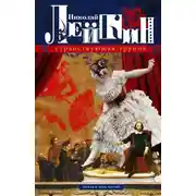 Постер книги Странствующая труппа