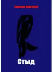 Дмитрий Тарасов - Стыд