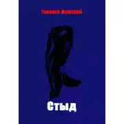 Постер книги Стыд
