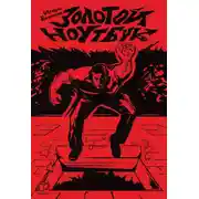 Постер книги Золотой ноутбук