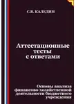 Сергей Каледин - Аттестационные тесты с ответами. Основы анализа финансово-хозяйственной деятельности бюджетного учреждения