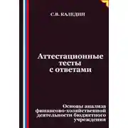 Постер книги Аттестационные тесты с ответами. Основы анализа финансово-хозяйственной деятельности бюджетного учреждения