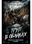 Артур Конан Дойл - Труп в облаках. Ужасные и мистические истории
