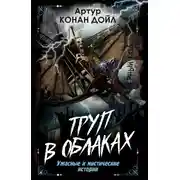 Постер книги Труп в облаках. Ужасные и мистические истории