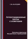 Сергей Каледин - Аттестационные тесты с ответами. Доходы и расходы бюджетных учреждений