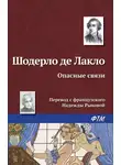 Шодерло Лакло - Опасные связи